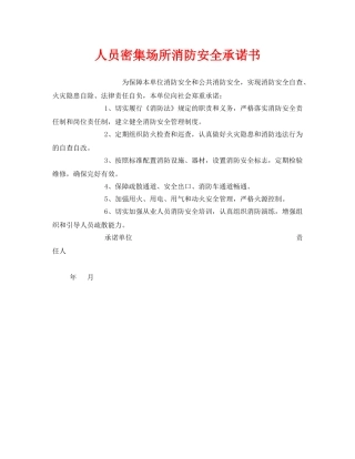 《安全管理文档》之人员密集场所消防安全承诺书 