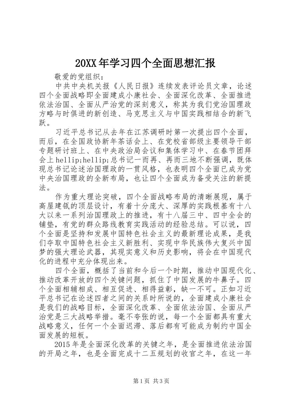 20XX年学习四个全面思想汇报_第1页