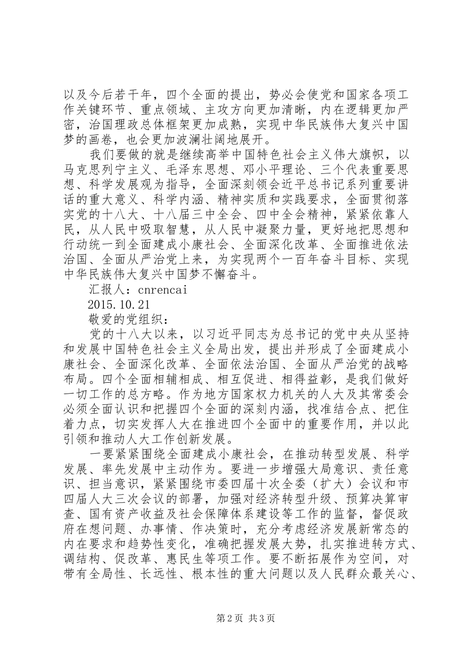 20XX年学习四个全面思想汇报_第2页
