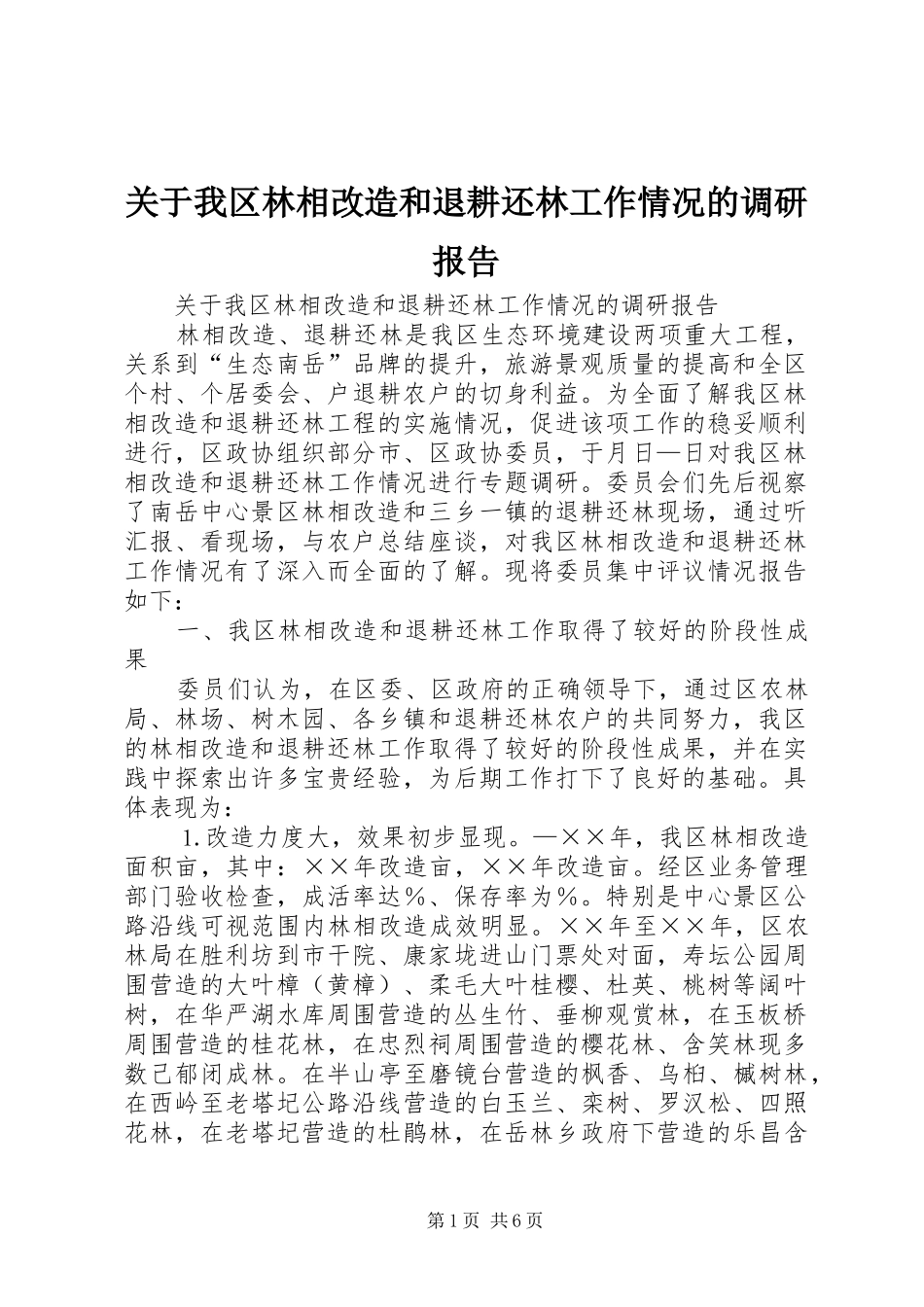 关于我区林相改造和退耕还林工作情况的调研报告 _第1页