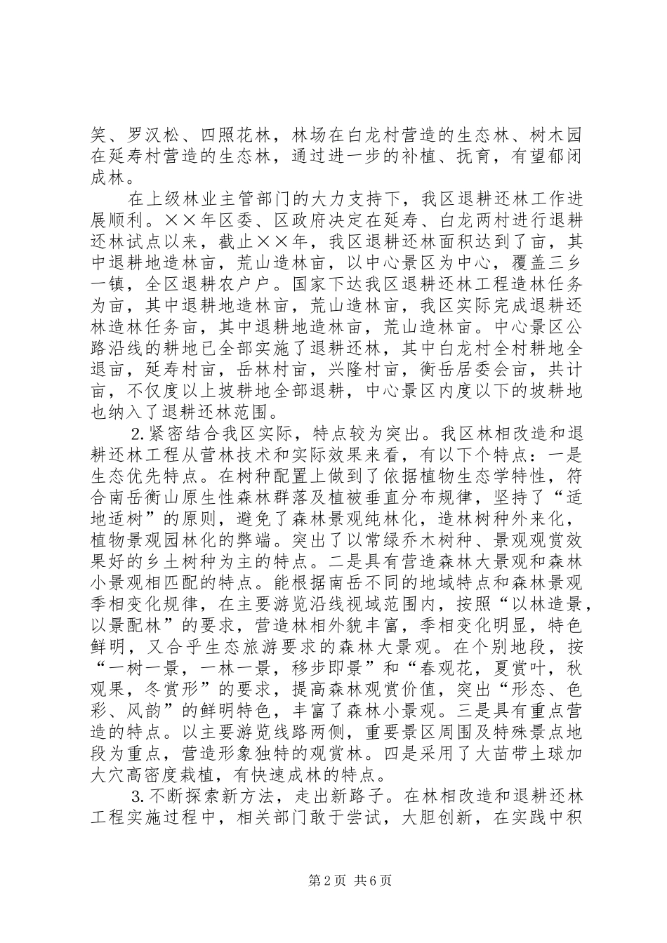 关于我区林相改造和退耕还林工作情况的调研报告 _第2页