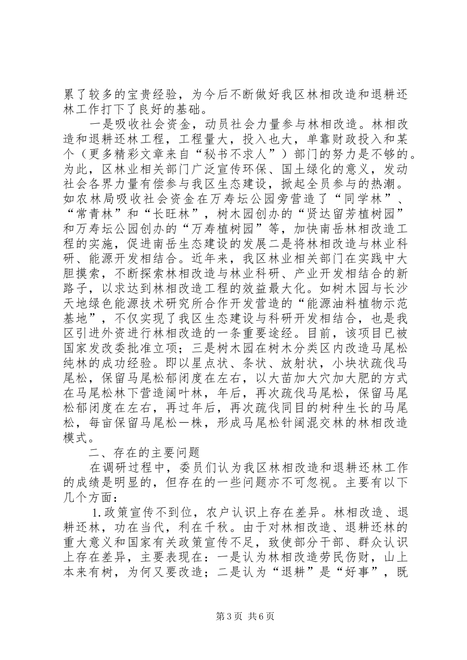关于我区林相改造和退耕还林工作情况的调研报告 _第3页