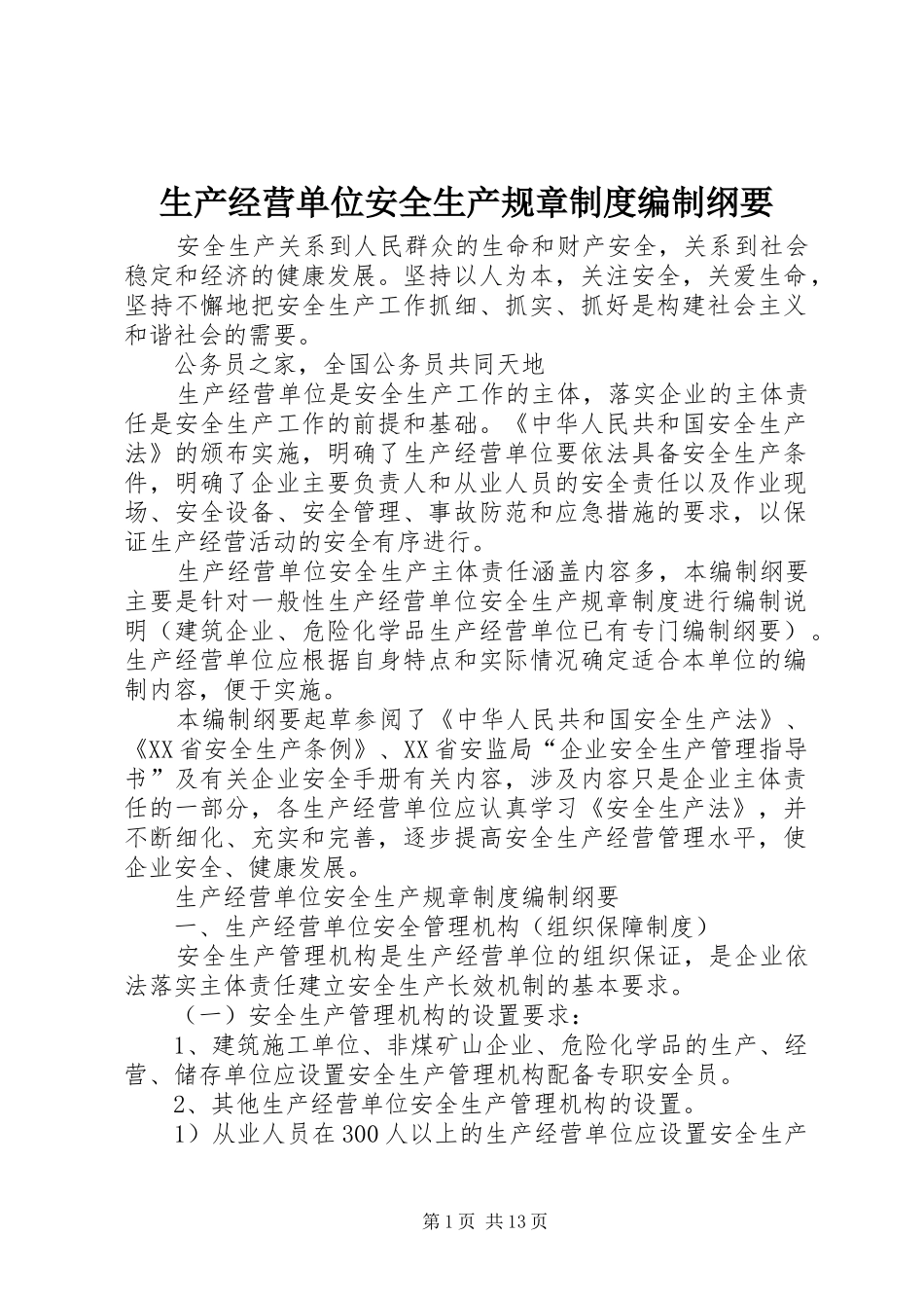 生产经营单位安全生产规章规章制度编制纲要_第1页