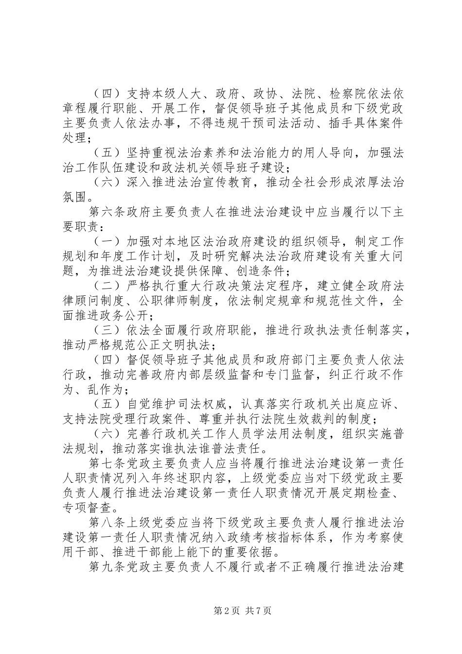 党政主要负责人履行推进法治建设第一责任人职责要求规定_第2页