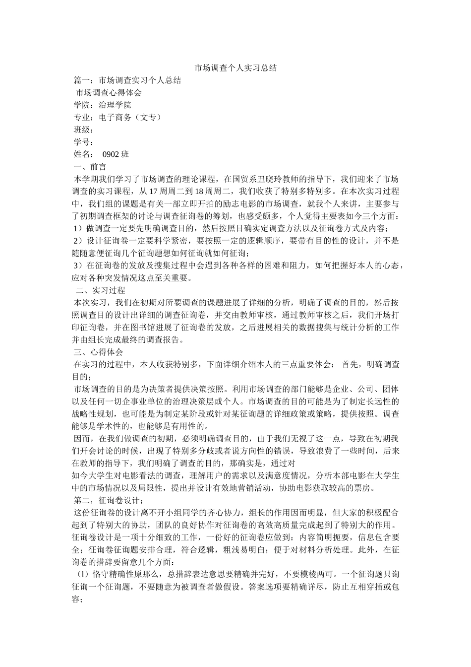 市场调查个人实习总结 _第1页