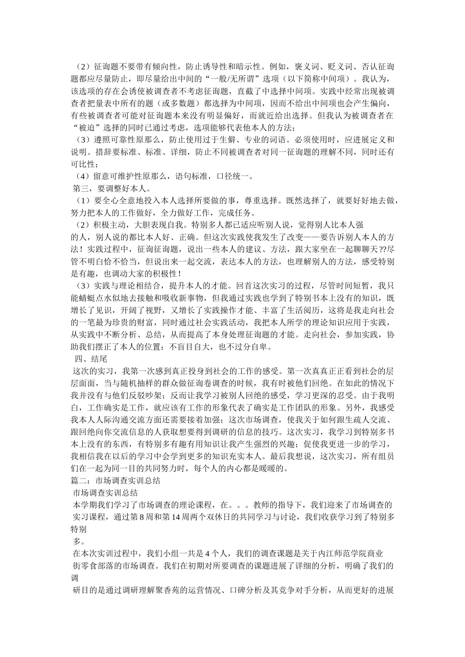 市场调查个人实习总结 _第2页
