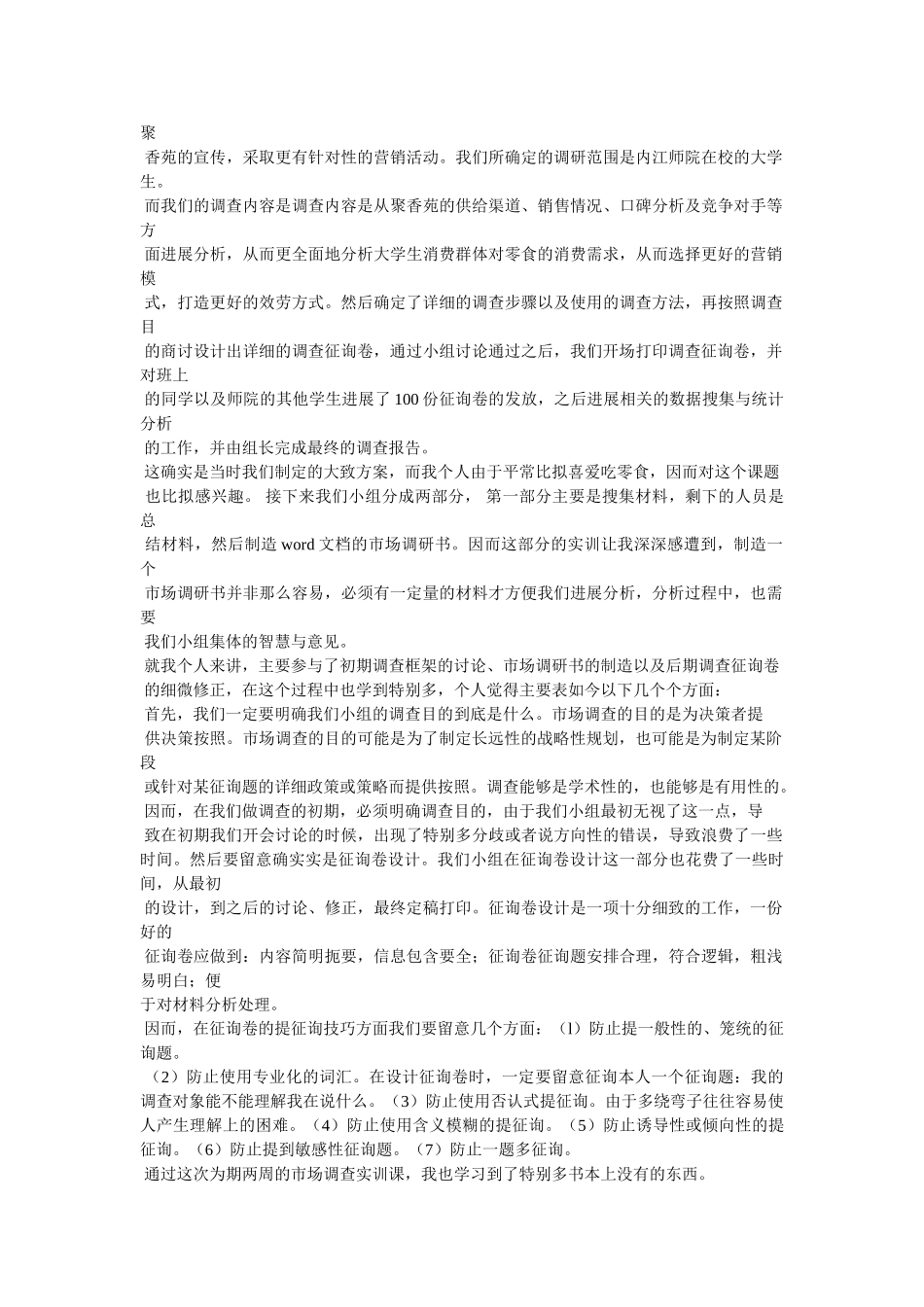市场调查个人实习总结 _第3页