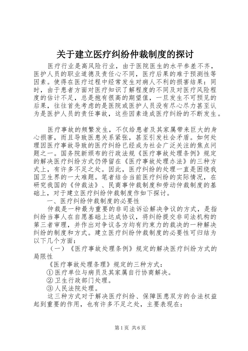 关于建立医疗纠纷仲裁规章制度的探讨_第1页