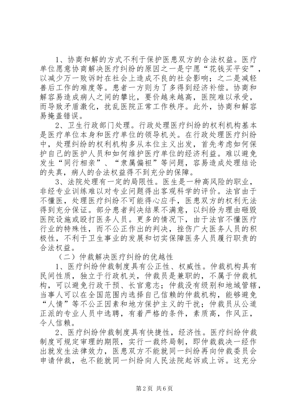 关于建立医疗纠纷仲裁规章制度的探讨_第2页