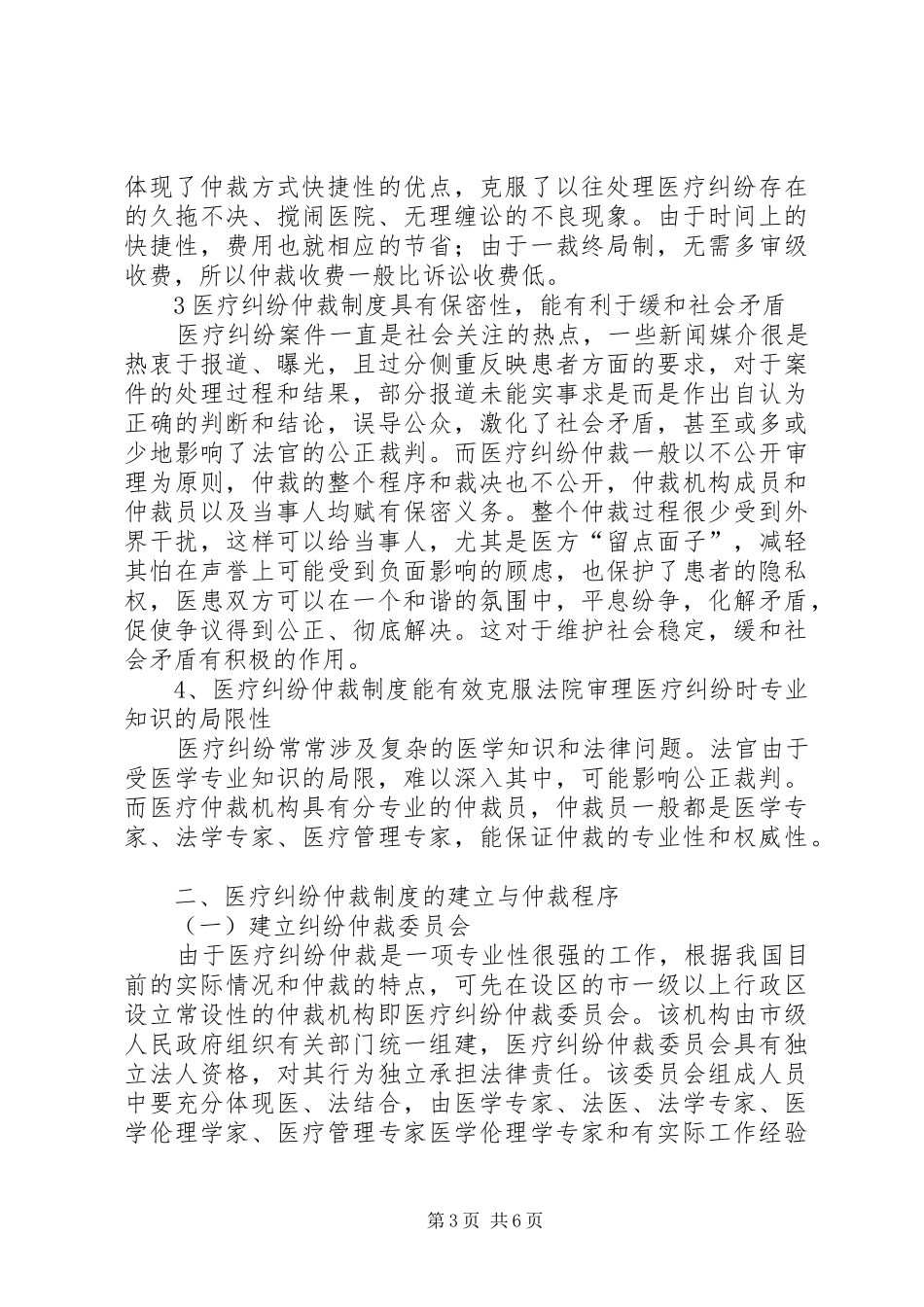 关于建立医疗纠纷仲裁规章制度的探讨_第3页