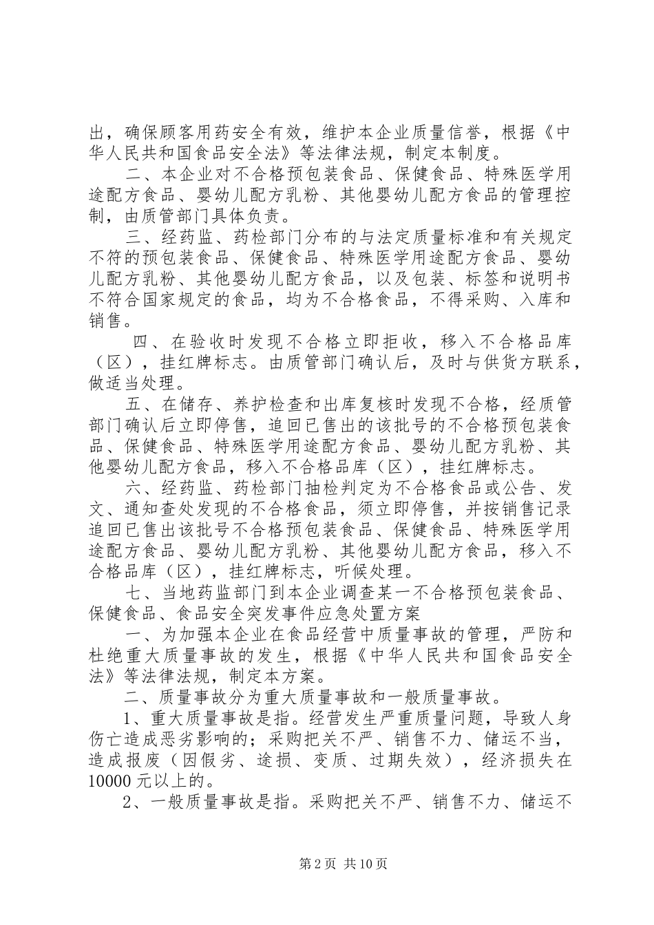 食品贮存管理规章制度和不合格食品管理规章制度_第2页
