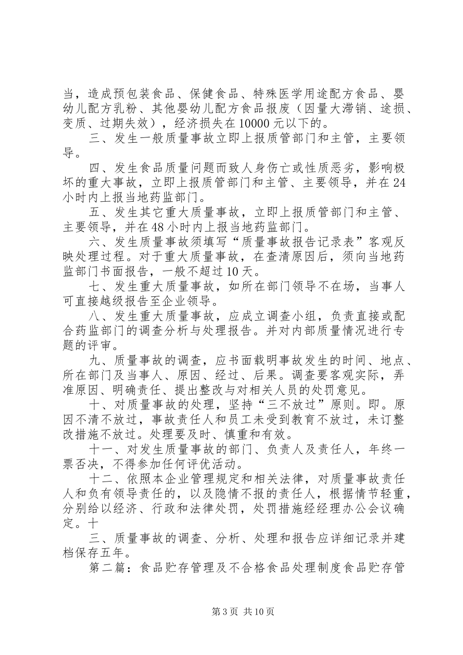 食品贮存管理规章制度和不合格食品管理规章制度_第3页