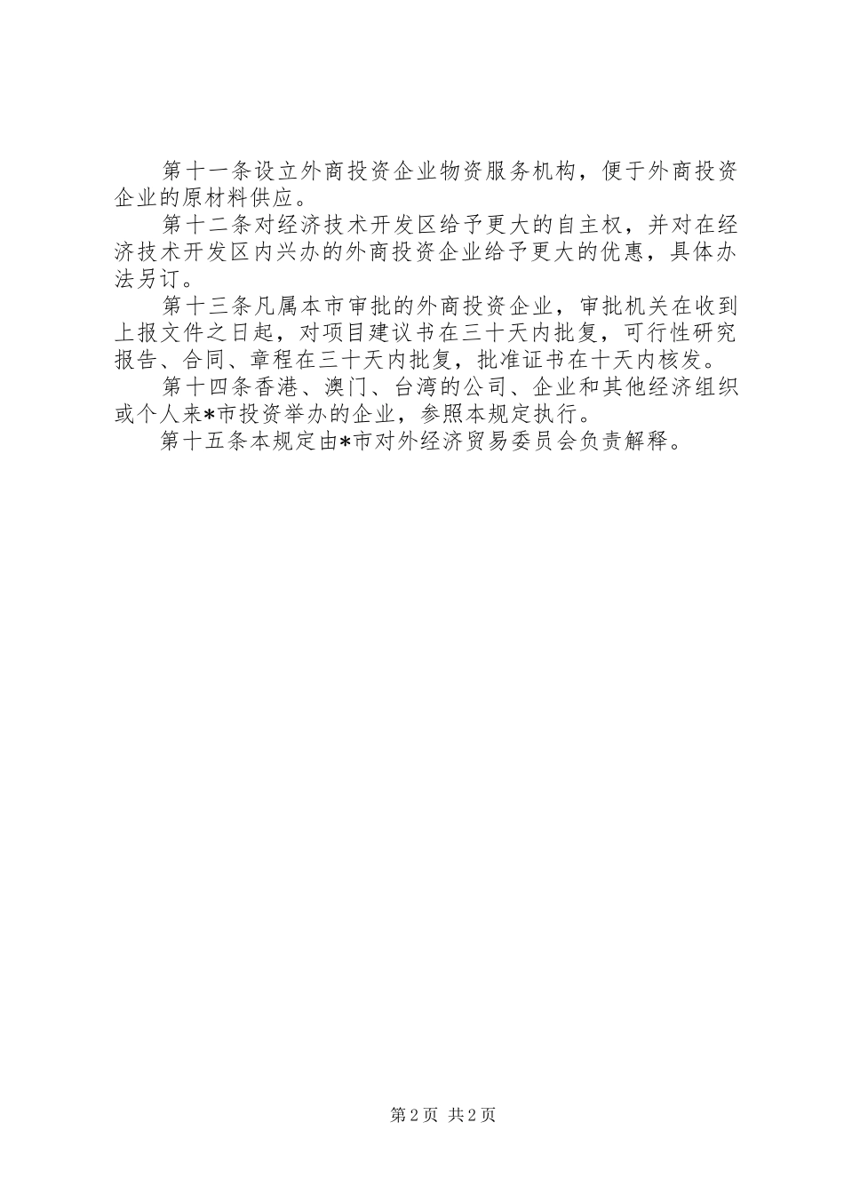 市外商投资优待管理规章制度_第2页