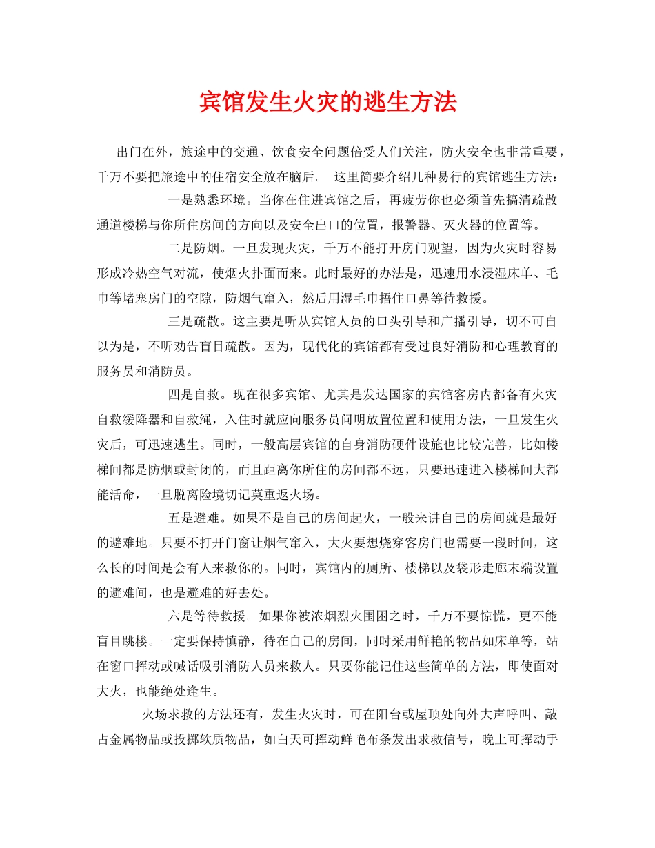 《安全常识-灾害防范》之宾馆发生火灾的逃生方法 _第1页