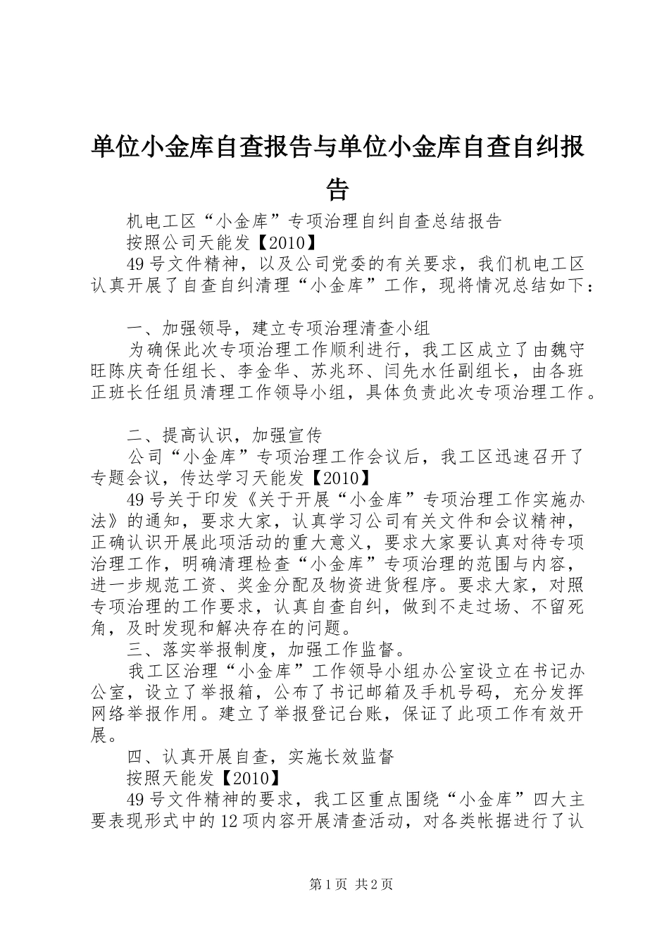 单位小金库自查报告与单位小金库自查自纠报告 _第1页
