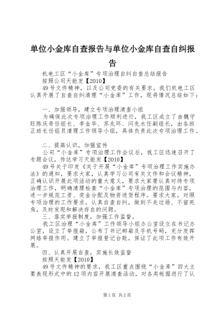 单位小金库自查报告与单位小金库自查自纠报告 
