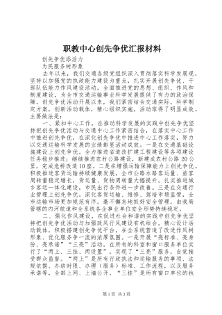 职教中心创先争优汇报材料 