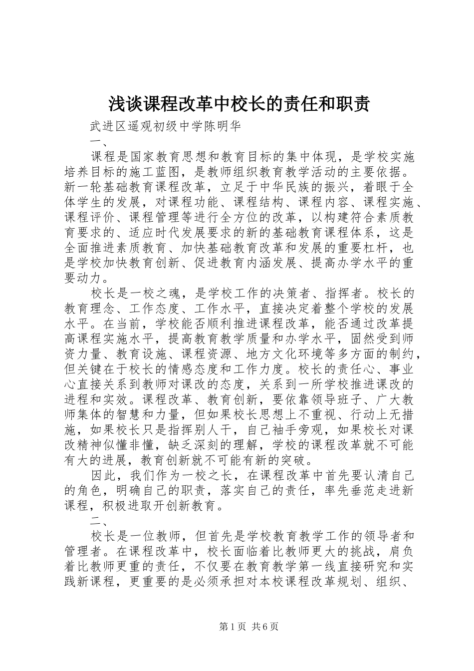 浅谈课程改革中校长的责任和职责要求 _第1页
