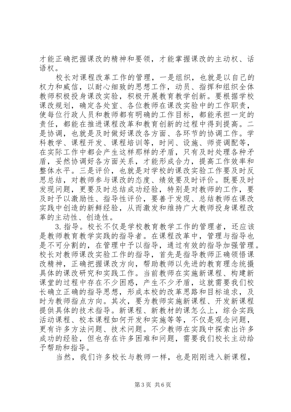 浅谈课程改革中校长的责任和职责要求 _第3页