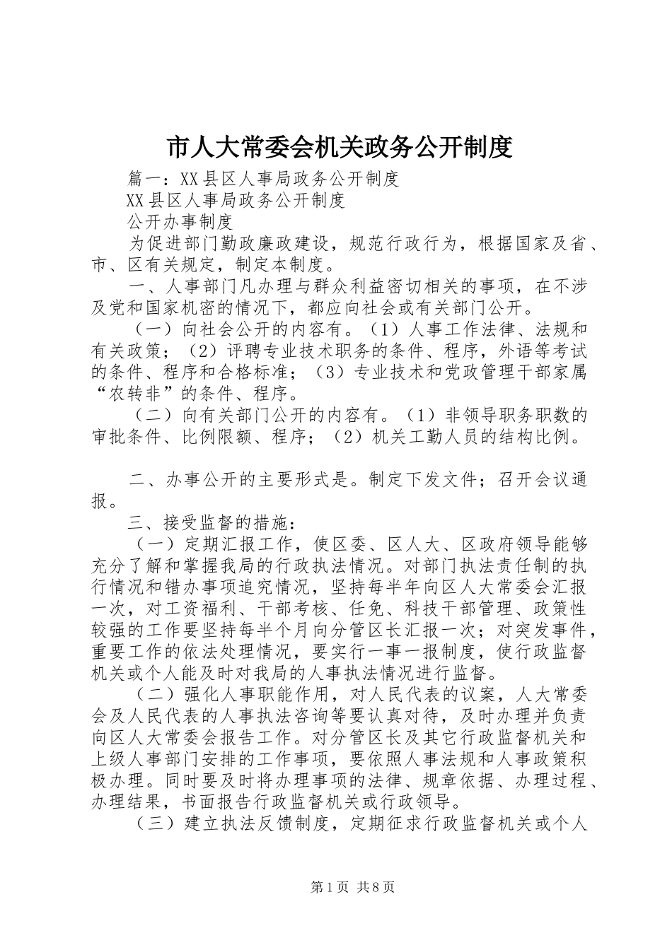 市人大常委会机关政务公开规章制度_第1页