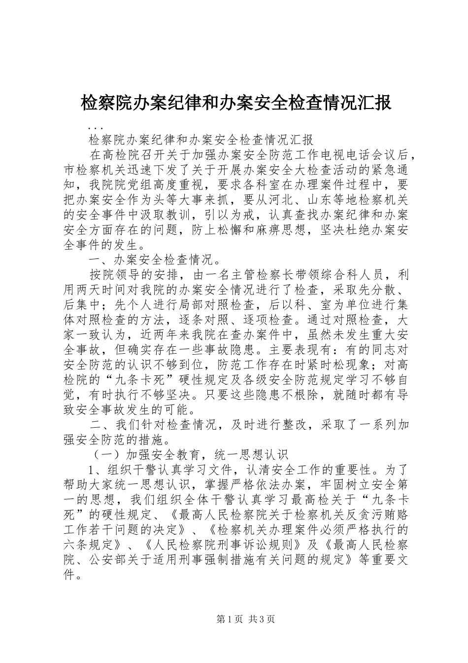 检察院办案纪律和办案安全检查情况汇报 _第1页