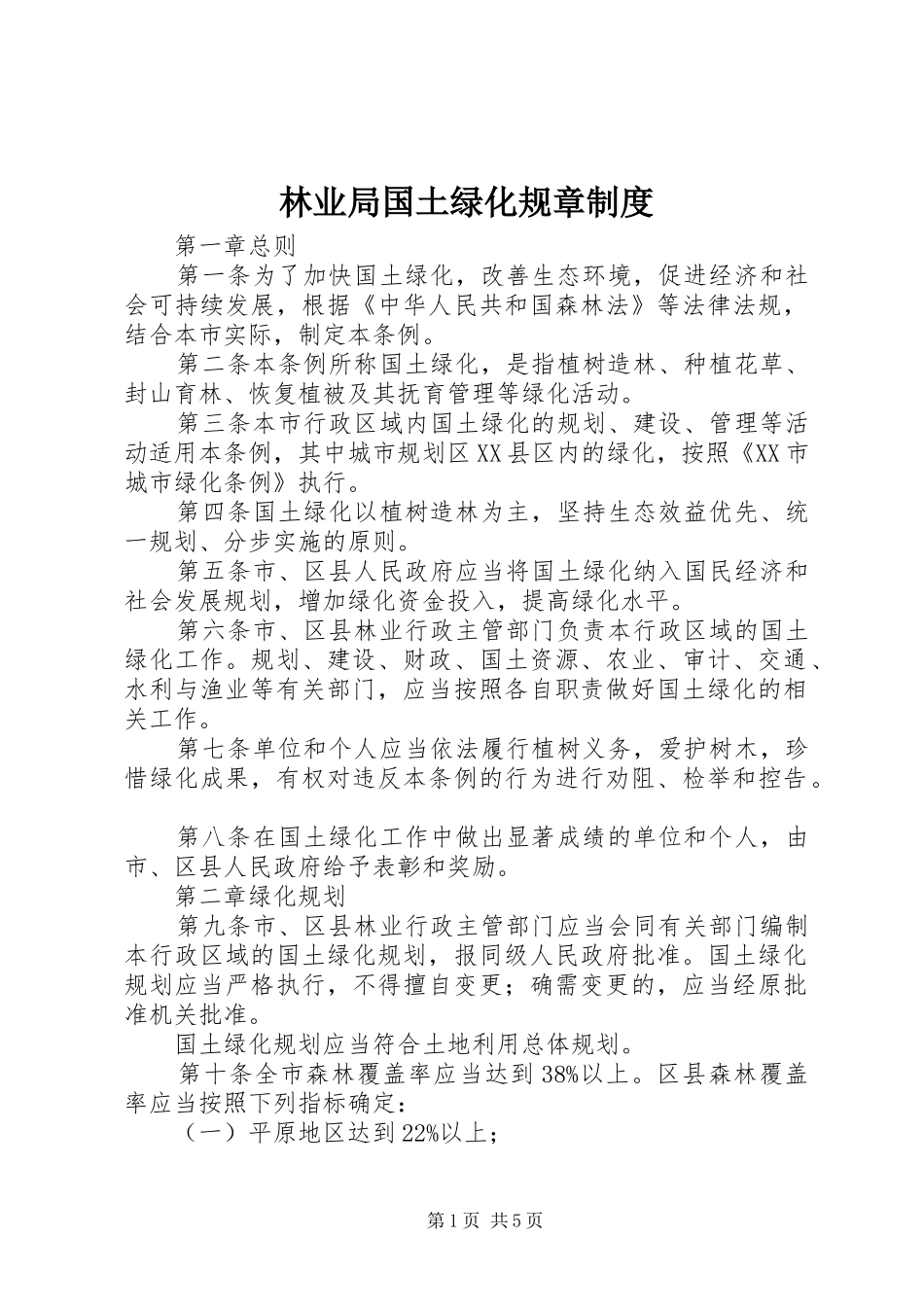 林业局国土绿化规章规章制度_第1页