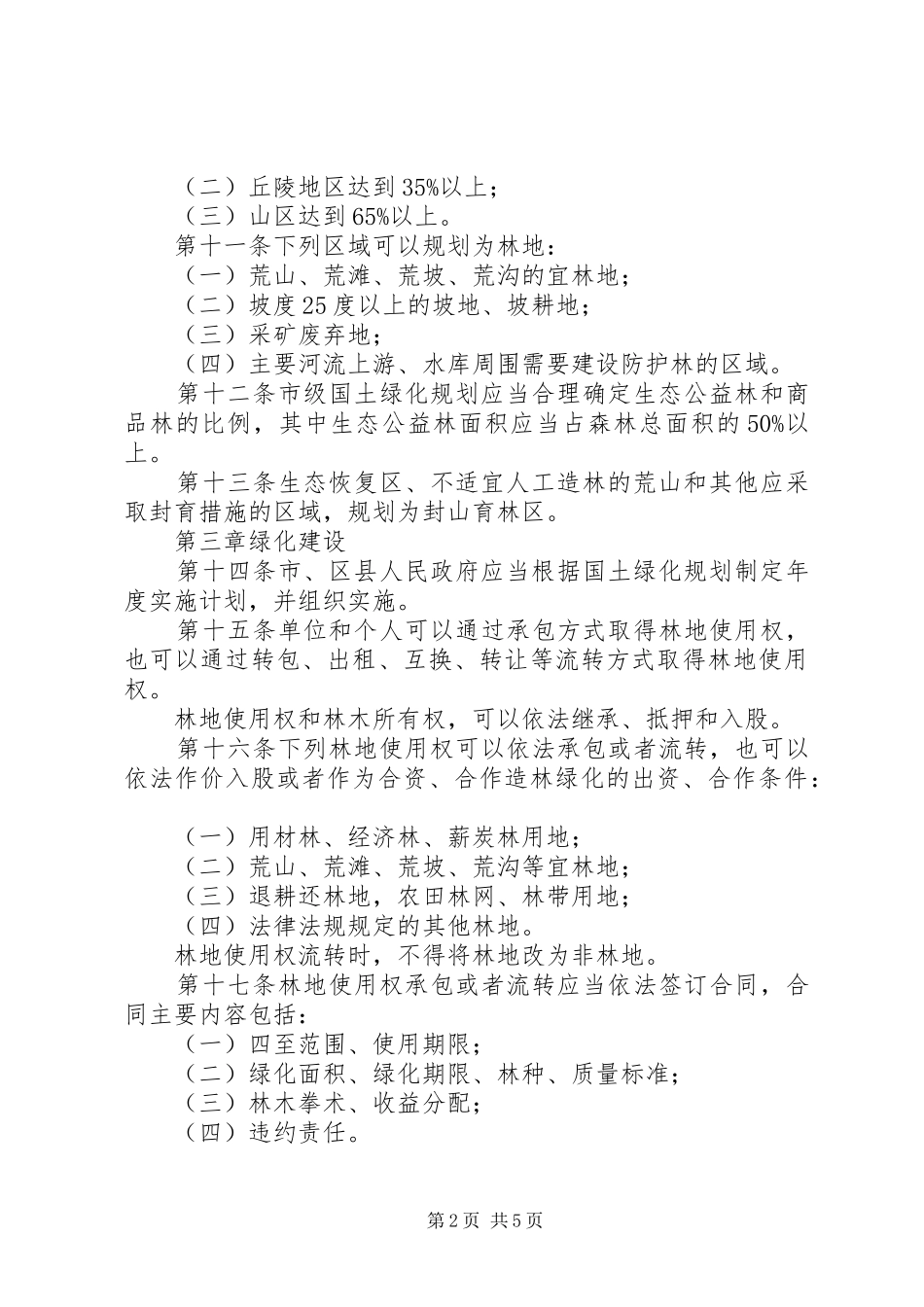 林业局国土绿化规章规章制度_第2页