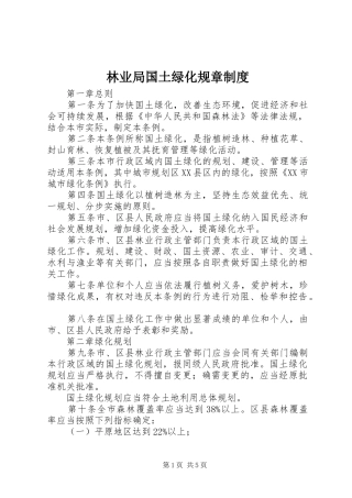林业局国土绿化规章规章制度