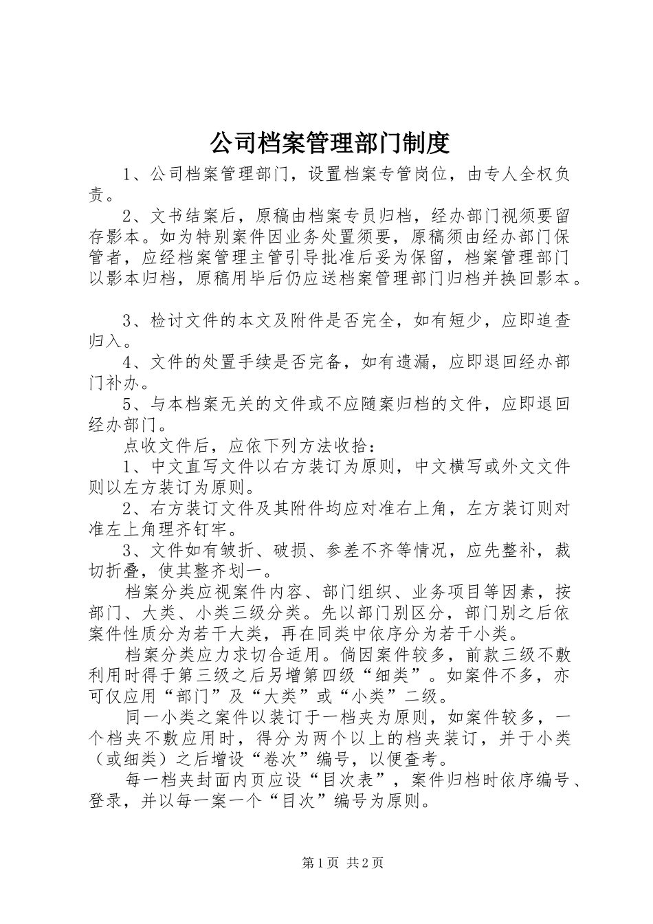 公司档案管理部门规章制度_第1页