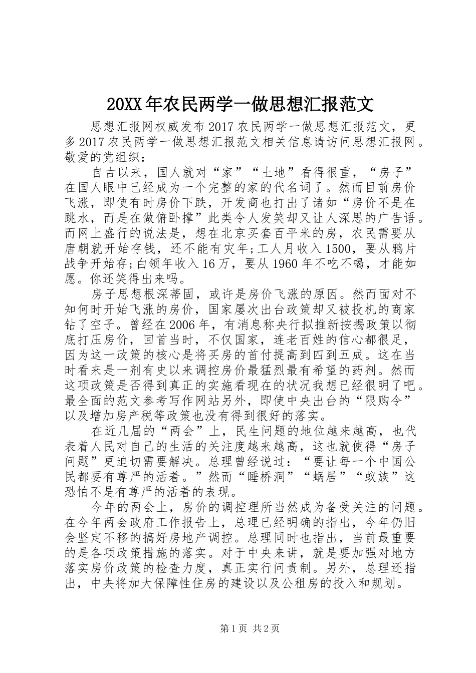 20XX年农民两学一做思想汇报范文_第1页