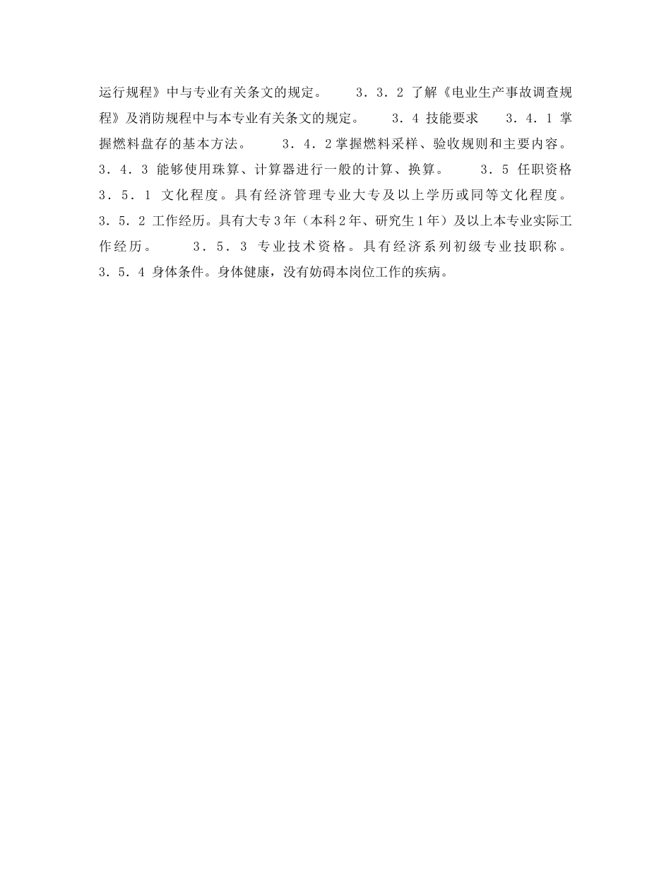 《安全管理》之300MW火力发电厂岗位规范-燃料管理-燃料调运管理岗位规范 _第2页