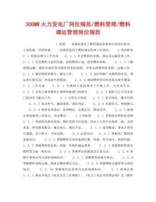 《安全管理》之300MW火力发电厂岗位规范-燃料管理-燃料调运管理岗位规范 