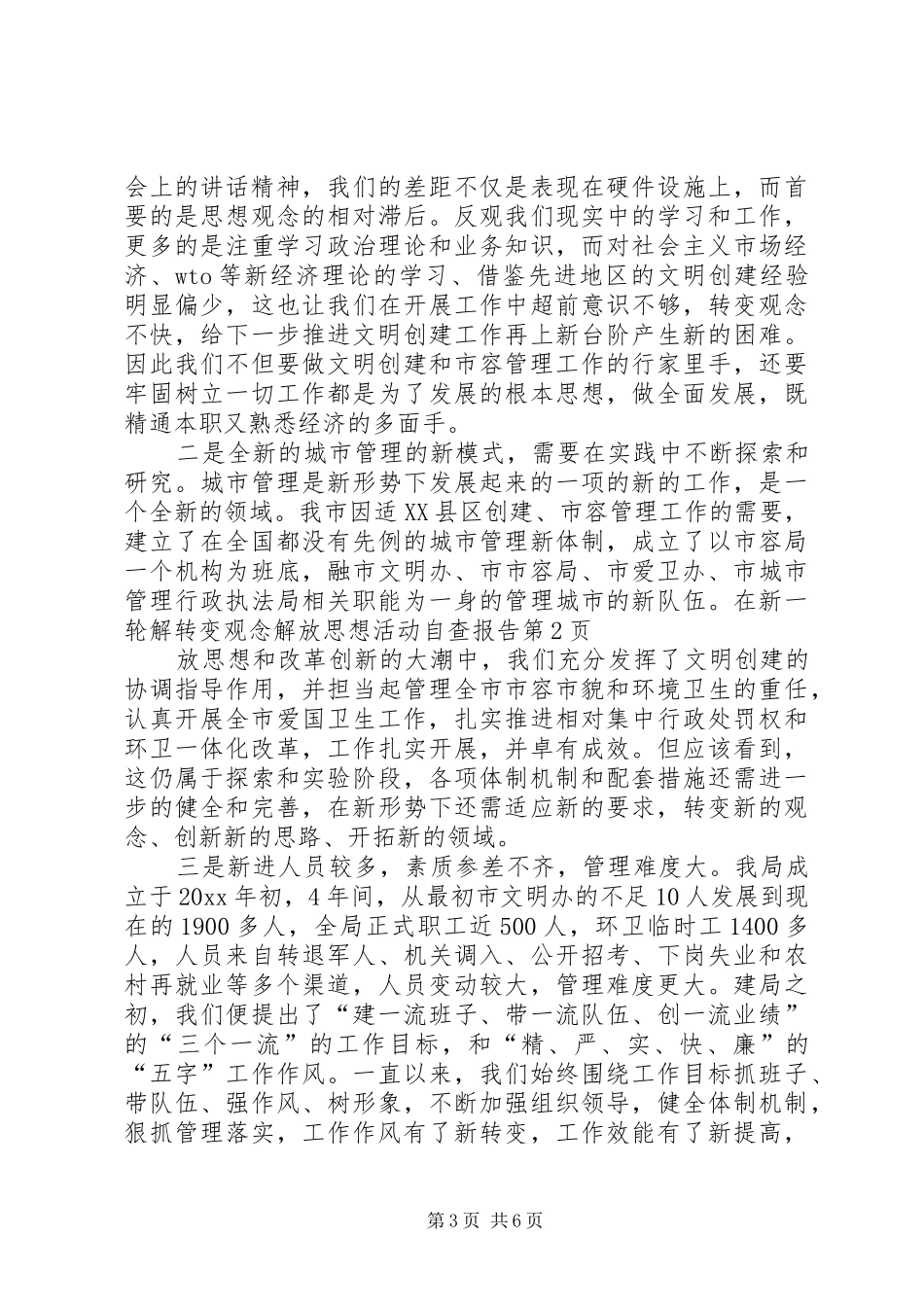 转变观念解放思想活动自查报告 _第3页