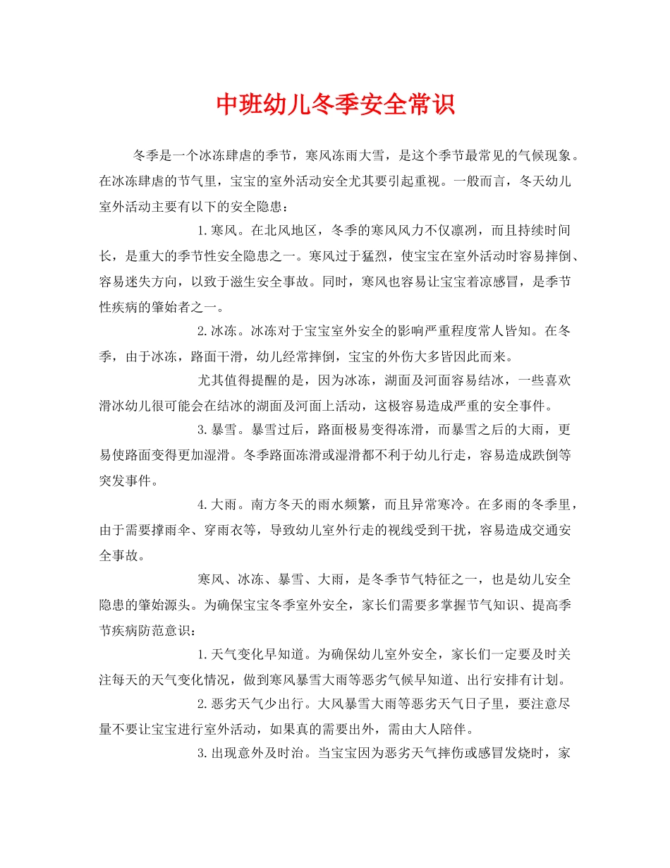 《安全常识-灾害防范》之中班幼儿冬季安全常识 _第1页