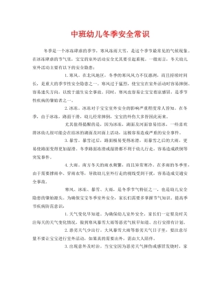 《安全常识-灾害防范》之中班幼儿冬季安全常识 