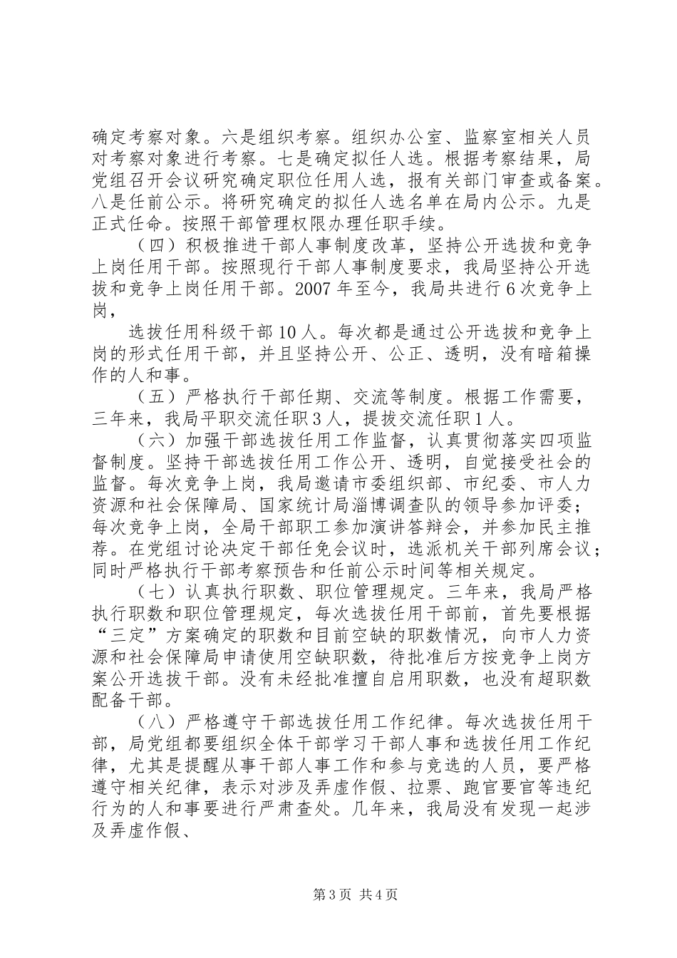 关于贯彻执行《干部任用条例》自查情况的报告1 _第3页