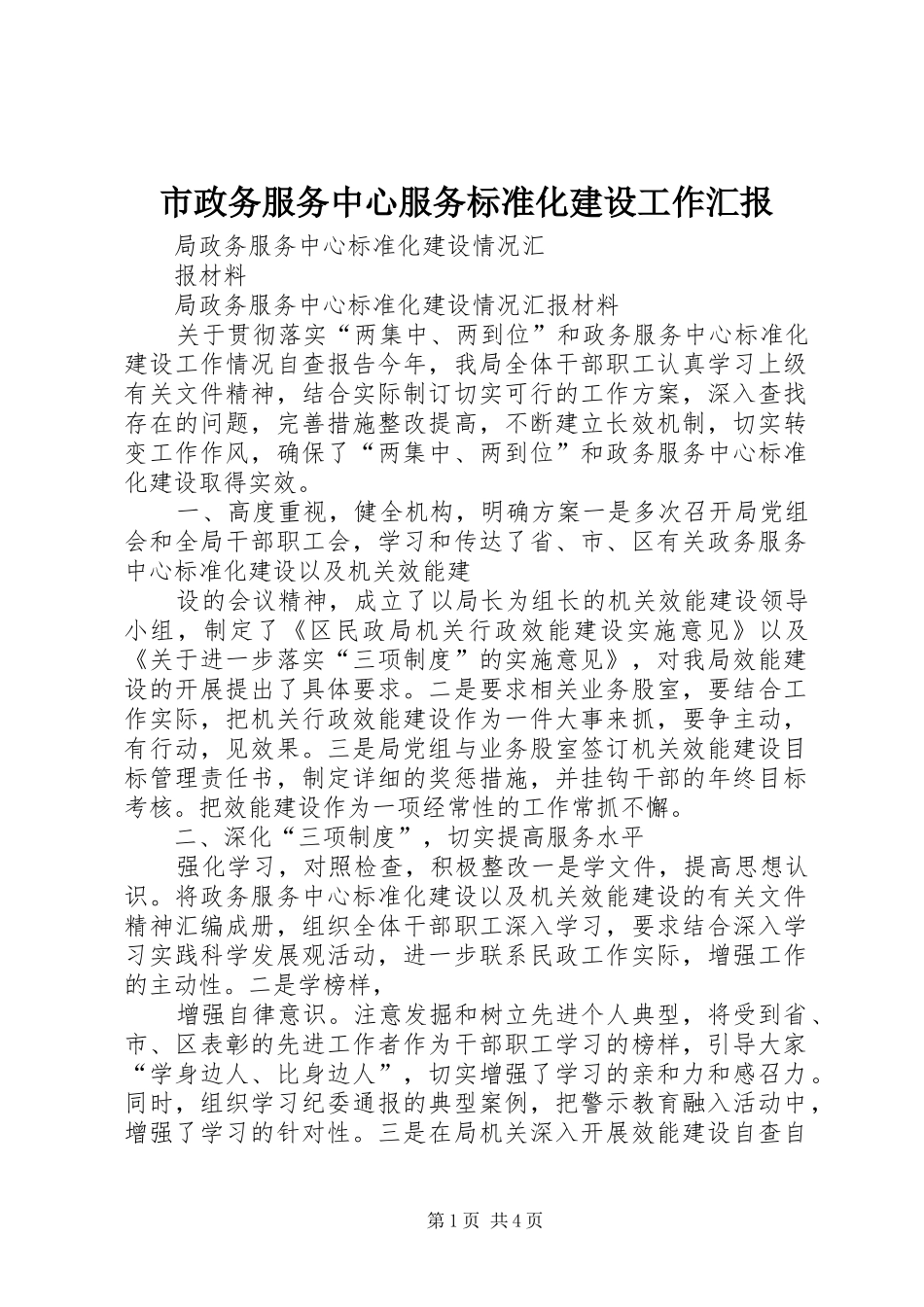 市政务服务中心服务标准化建设工作汇报 _第1页