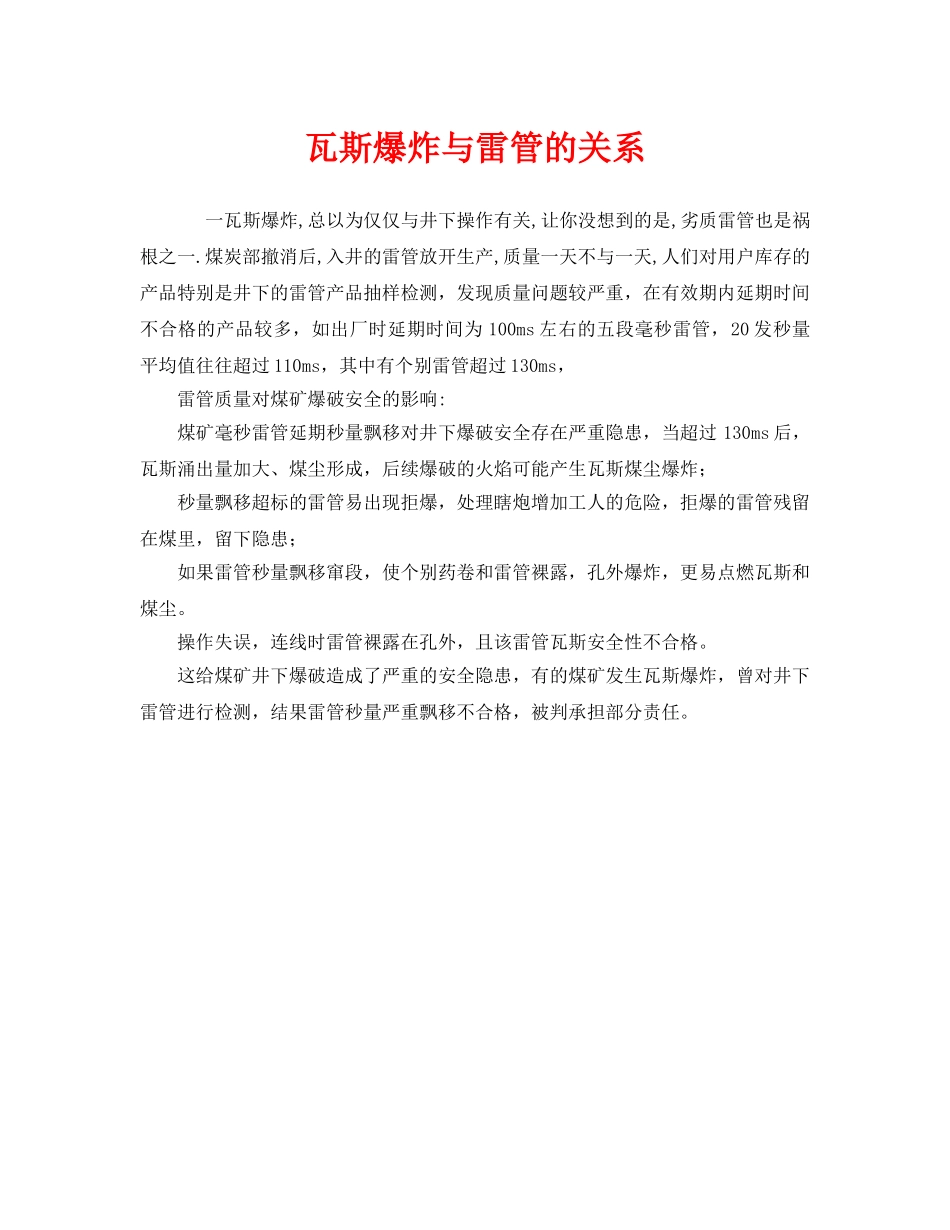 《安全管理》之瓦斯爆炸与雷管的关系 _第1页