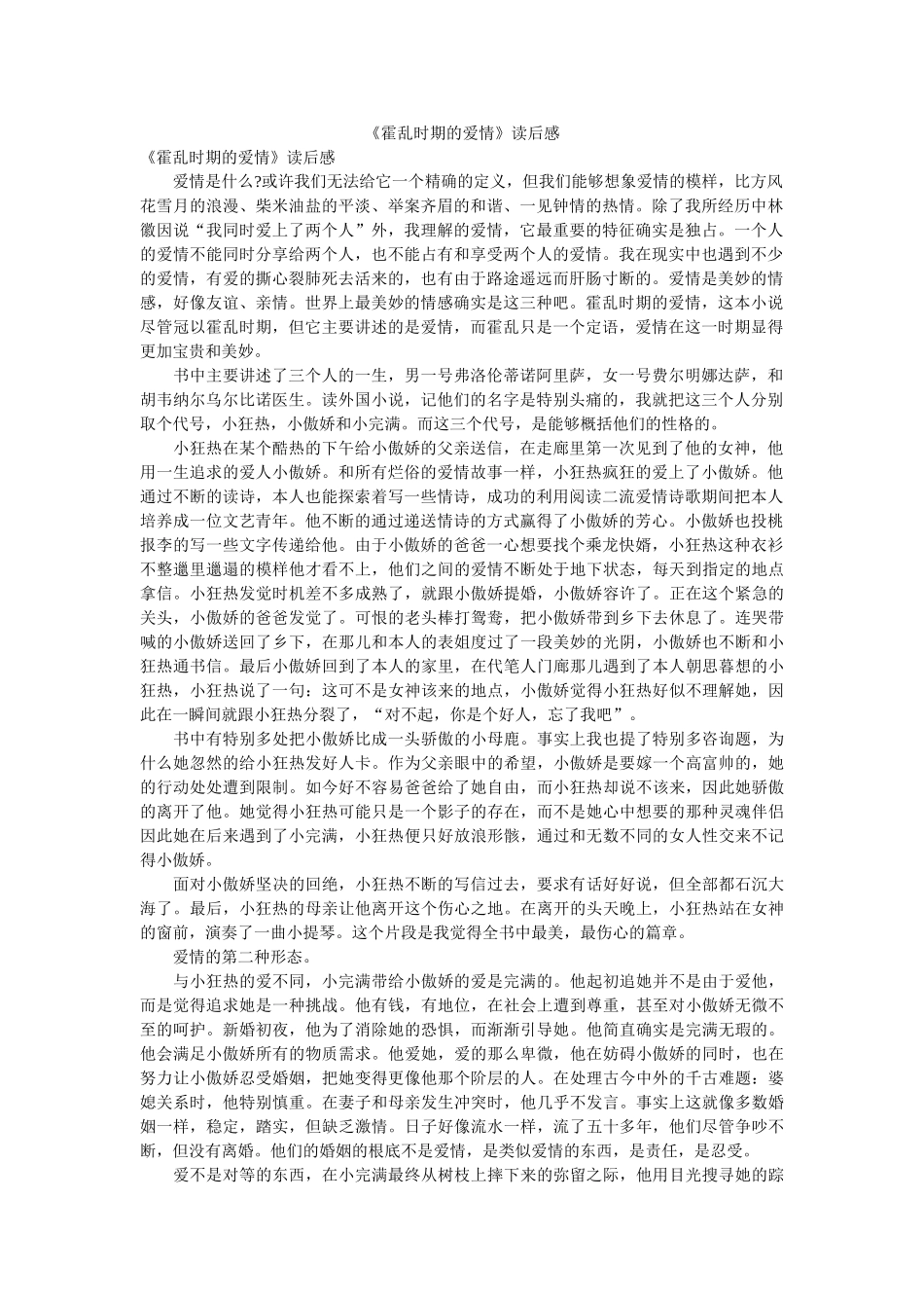 《霍乱时期的爱情》读后感 _第1页