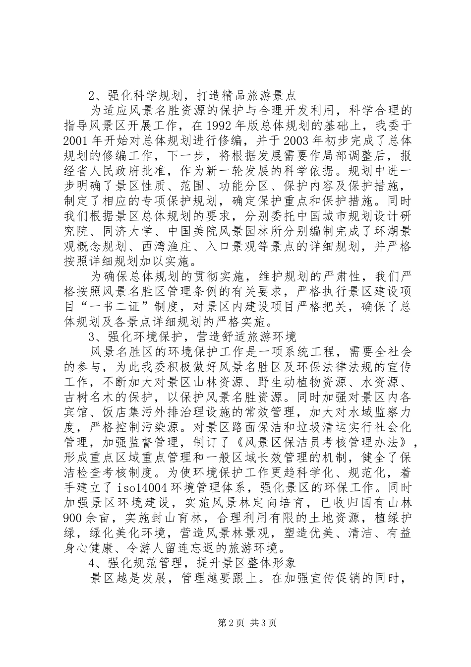 景区保护工作汇报 _第2页