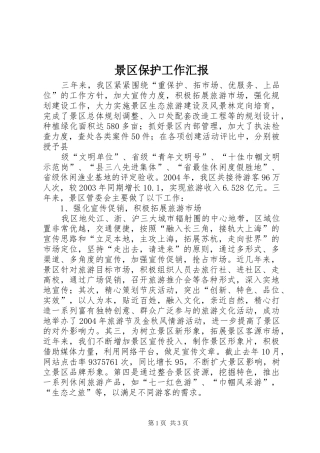 景区保护工作汇报 