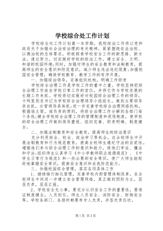 学校综合处工作计划
