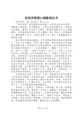扶贫济困爱心捐款倡议书范文
