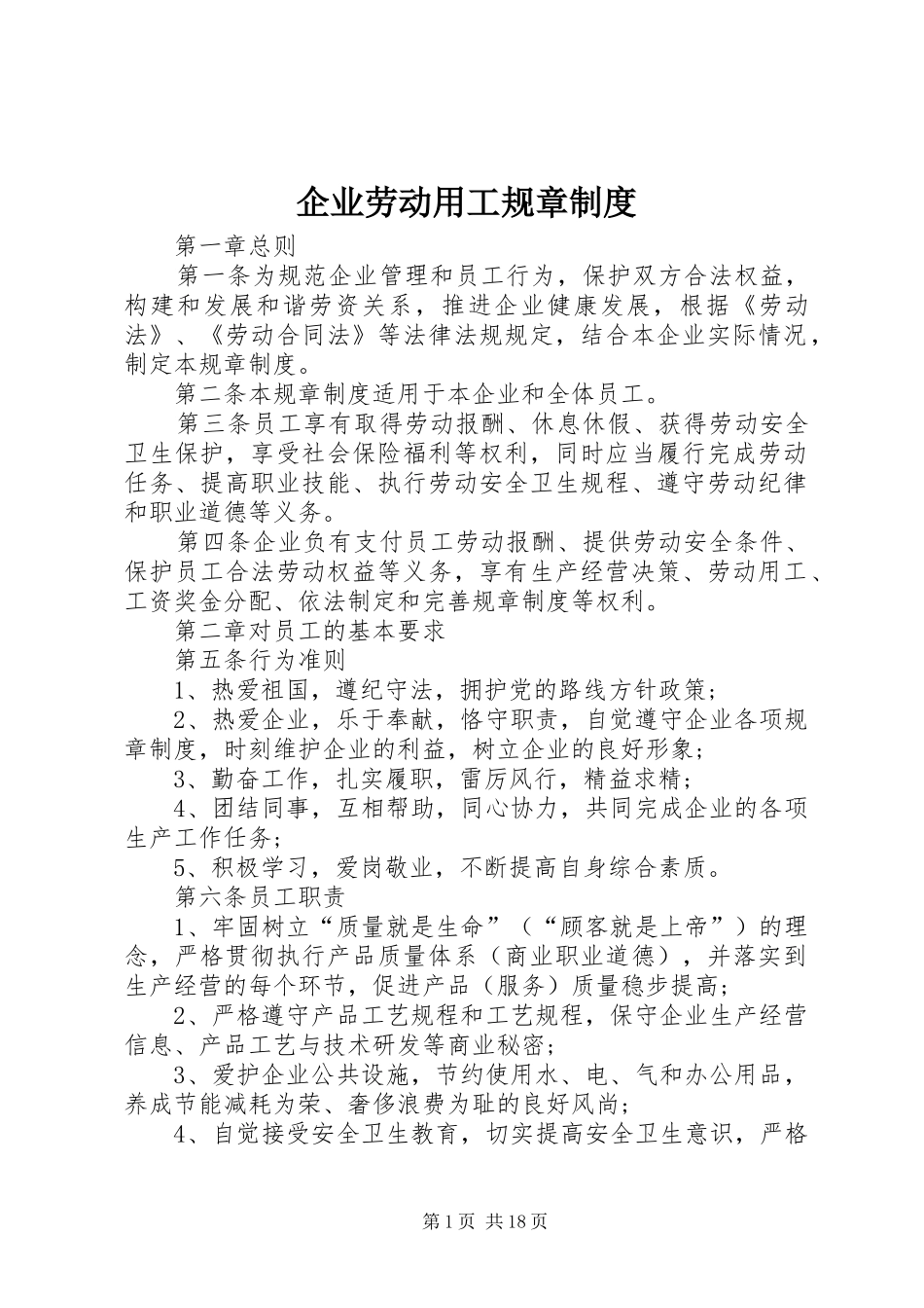 企业劳动用工规章规章制度_第1页