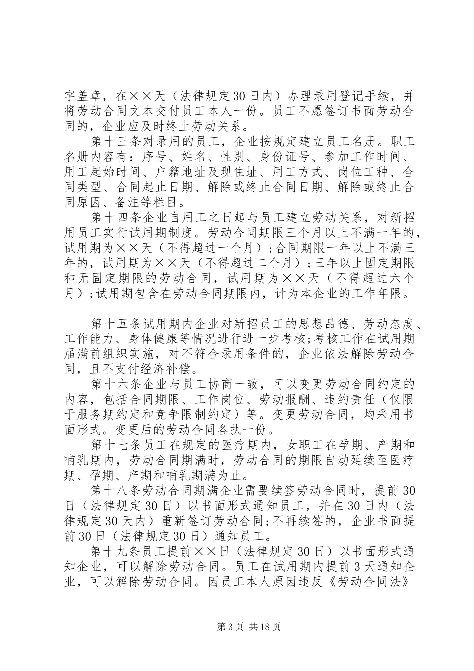 企业劳动用工规章规章制度_第3页