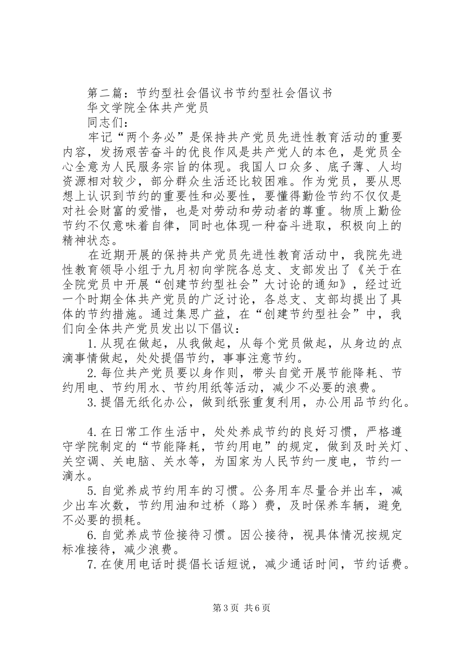 关于创建节约型社会的倡议书范文_1_第3页