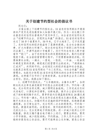 关于创建节约型社会的倡议书范文_1