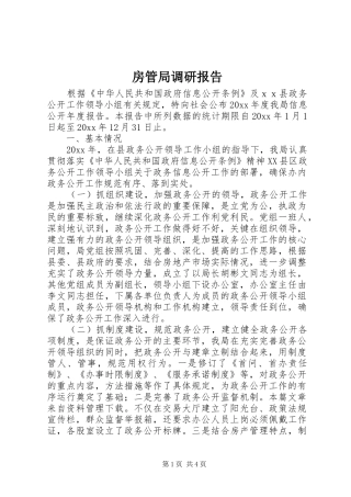 房管局调研报告 