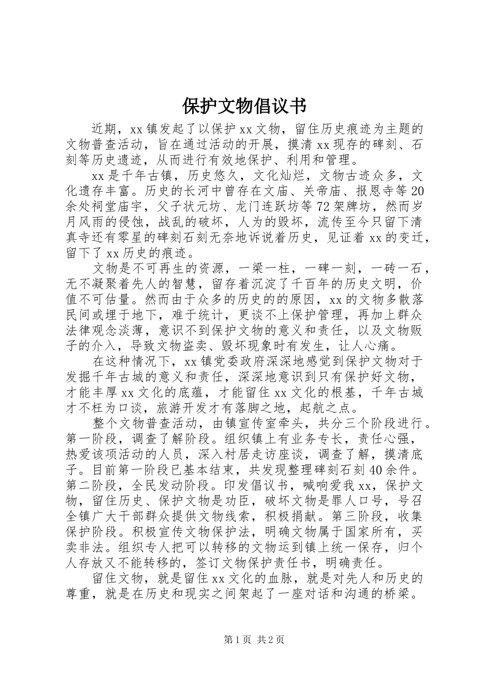 保护文物倡议书范文_第1页