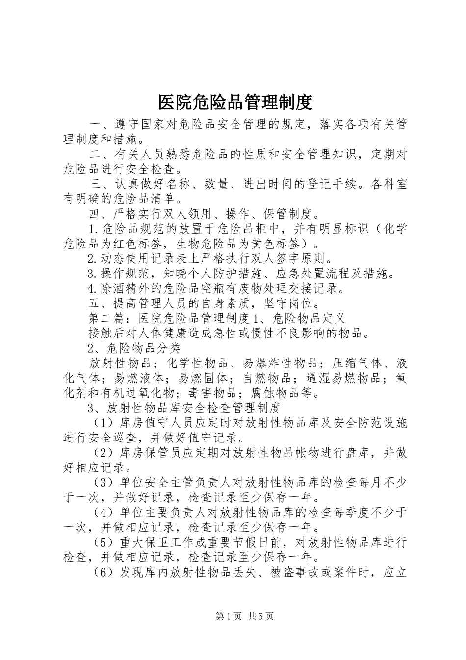 医院危险品管理规章制度_第1页